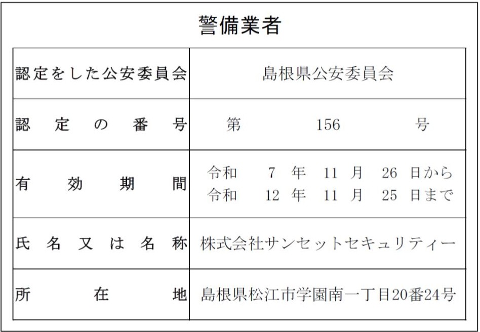 警備業法第6条に関わる標識