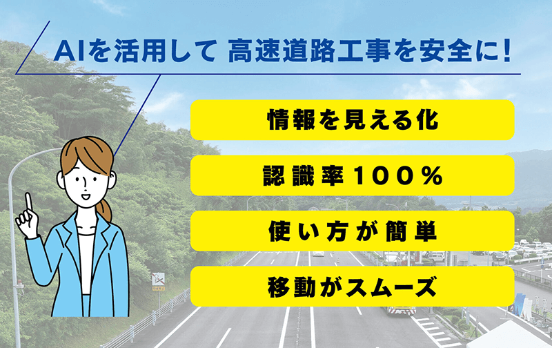 AIを活用して高速道路工事を安全に！